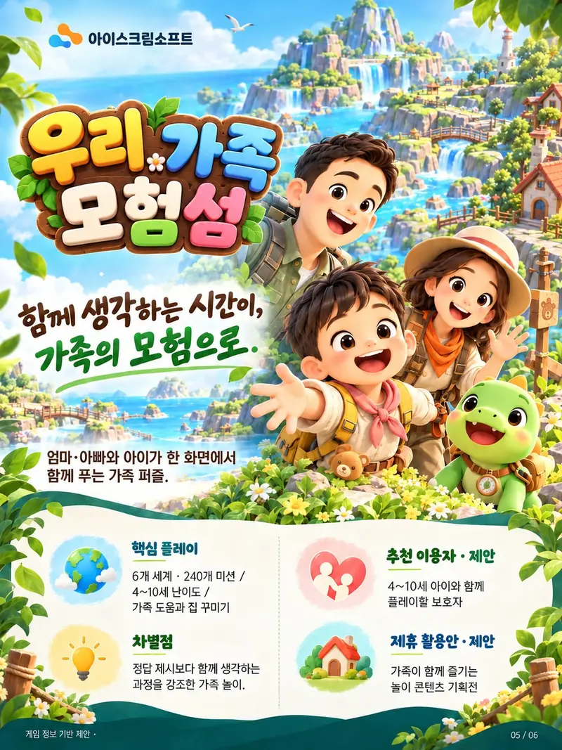 「우리 가족 모험섬」 한 장 소개서