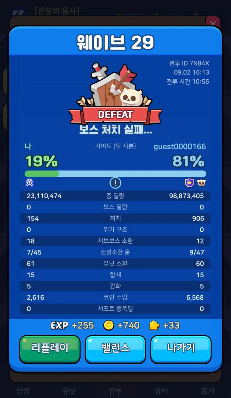 전투 결과 화면. 두 플레이어의 기여도와 딜량 비교