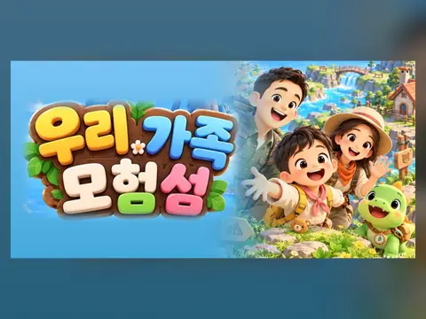 가족 교육 퍼즐 「우리 가족 모험섬」 화면 1