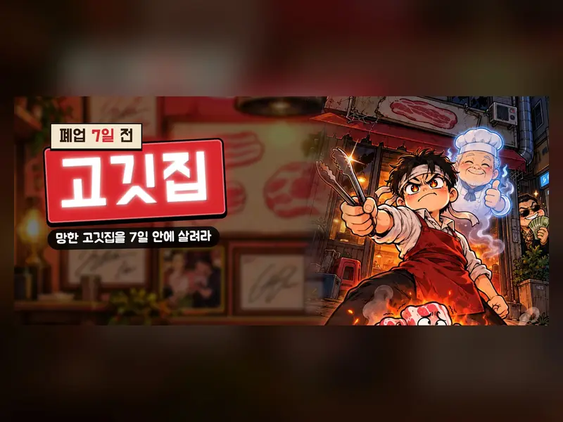 고깃집 경영 게임 「살려라 고깃집」 화면 1