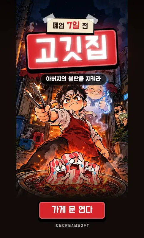 고깃집 경영 게임 「살려라 고깃집」 화면 2