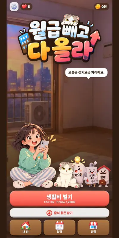 블록 퍼즐 「월급 빼고 다 올라」 화면 2