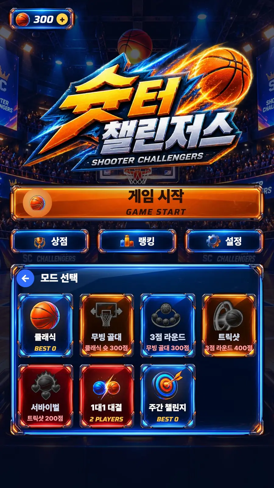 3D arcade basketball “Shooter Challengers” — screen 1