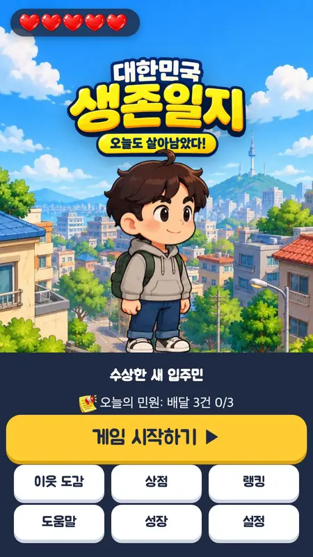동네 생활 아케이드 「대한민국 생존일지」 화면 2