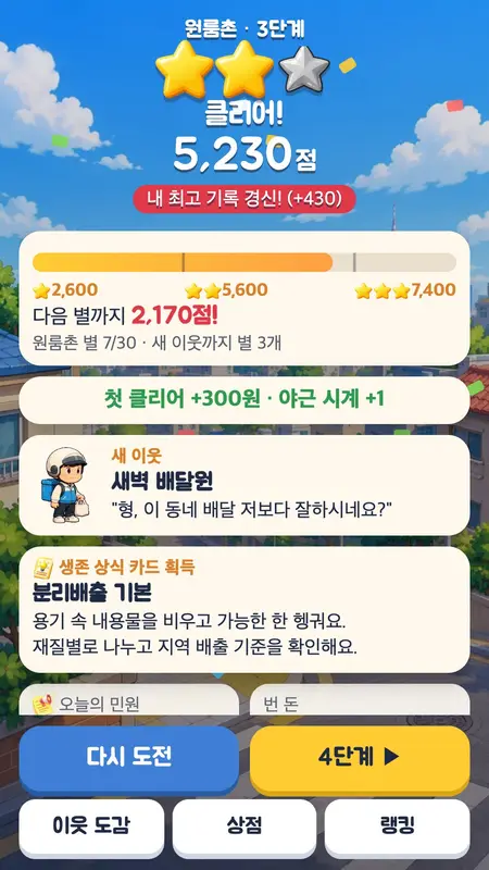 동네 생활 아케이드 「대한민국 생존일지」 화면 5